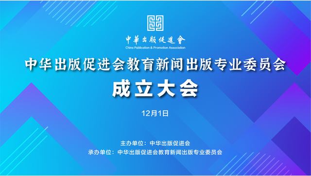 中華出版促進會教育新聞出版專業委員會今天成立