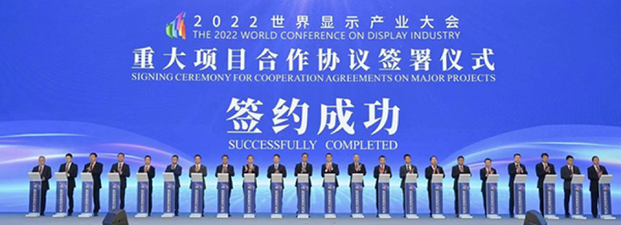The 2022 World Conference on Display Industry Signs a Total Investment of CNY 155.7 Billion_fororder_图片 3