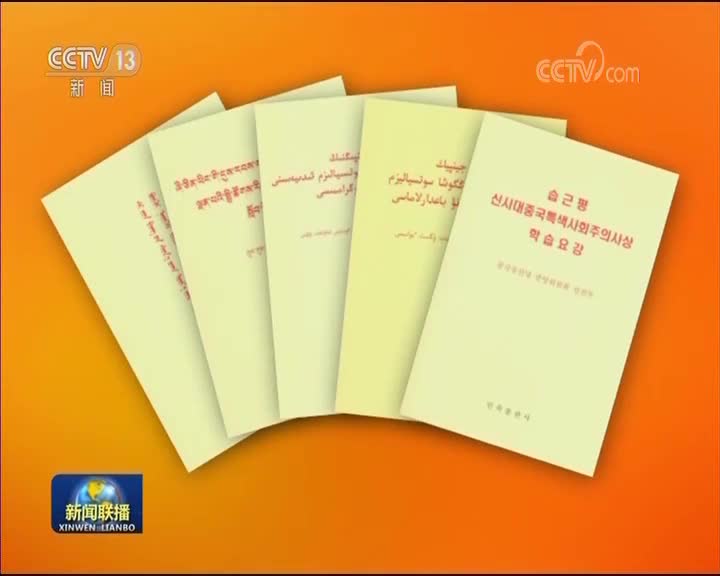 习近平新时代中国特色社会主义思想学习纲要少数民族文字版出版发行