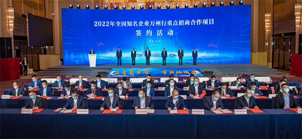 重慶：“2022年全國知名企業萬州行”重點招商合作項目簽約活動成功舉行_fororder_圖片1