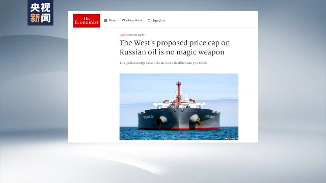 英媒：对俄石油限价作用有限 欧洲或将自食其果
