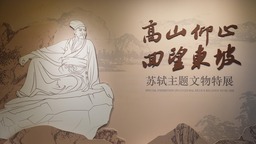 （轉載）在成都看東坡真跡！蘇軾主題展迎開展後首個週末參觀熱潮