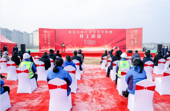 南京工业大学交叉学科楼项目在宁举行开工仪式