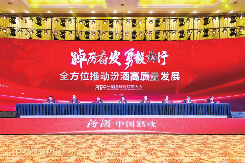 2022汾酒全球经销商大会在太原举行