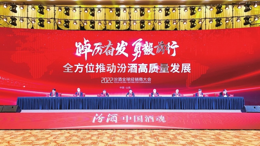 2022汾酒全球经销商大会在太原举行