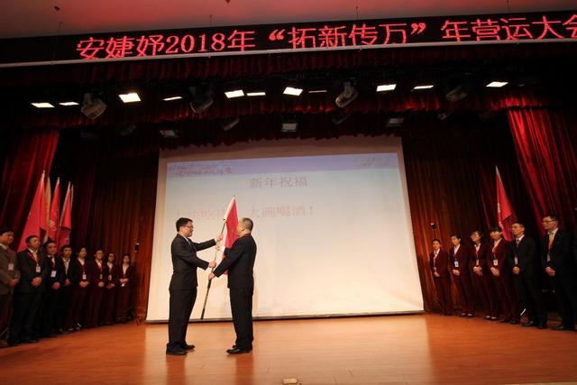 安婕妤2018年“拓新傳萬”年營運大會開啟新篇章