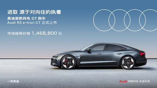 奧迪RS e-tron GT正式上市 指導價146.88萬元_fororder_image001