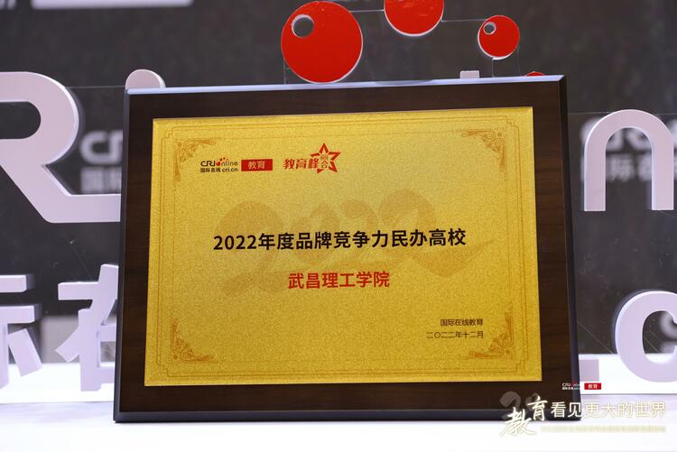 武昌理工学院喜获“2022年度品牌竞争力民办高校”荣誉称号