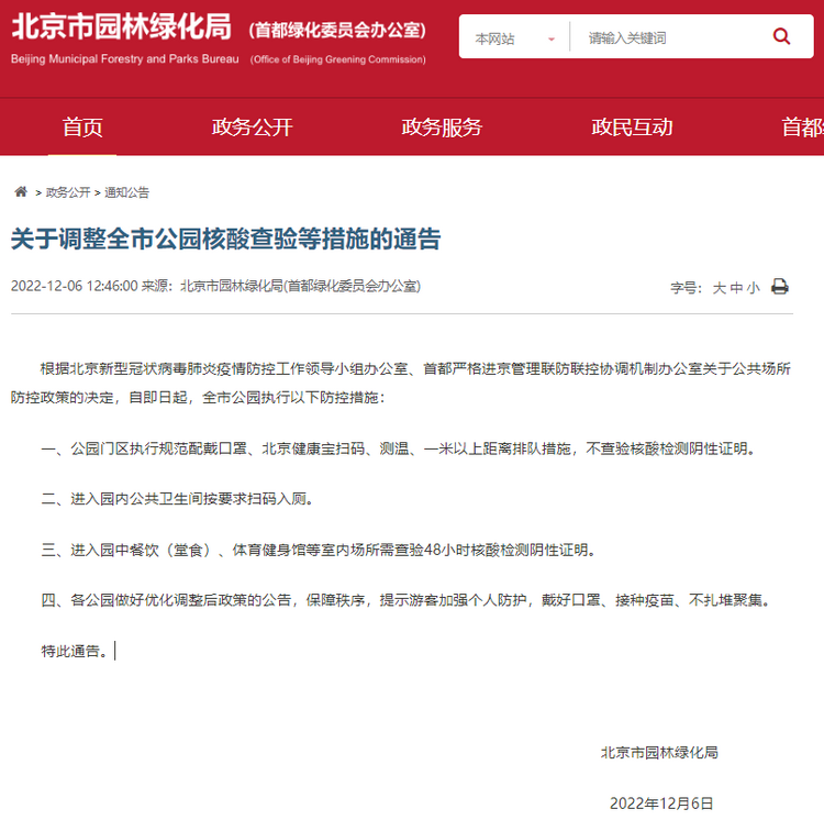 北京：全市公园门区今起不再查验核酸检测阴性证明