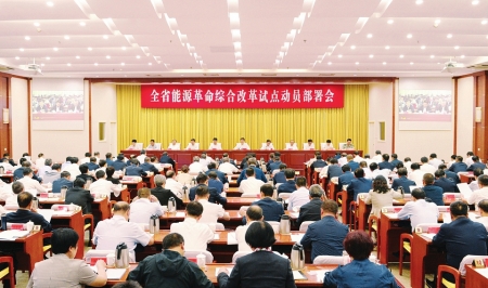 山西省能源革命綜合改革試點動員部署大會召開