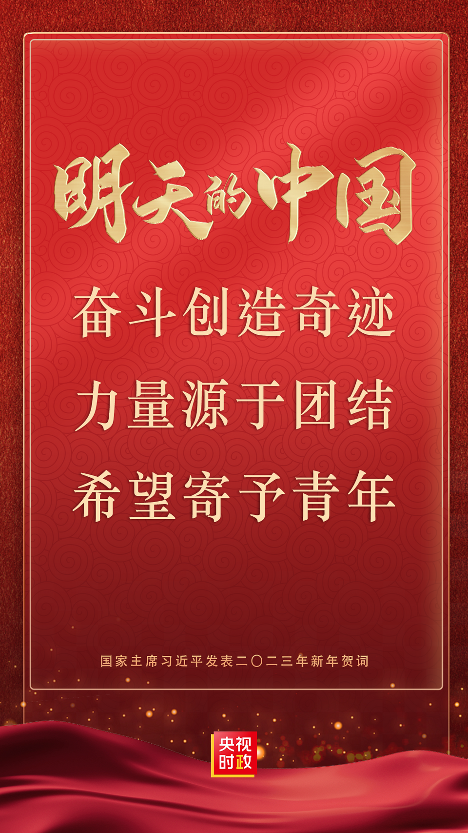 金句来了!国家主席习近平发表二〇二三年新年贺词-国际在线