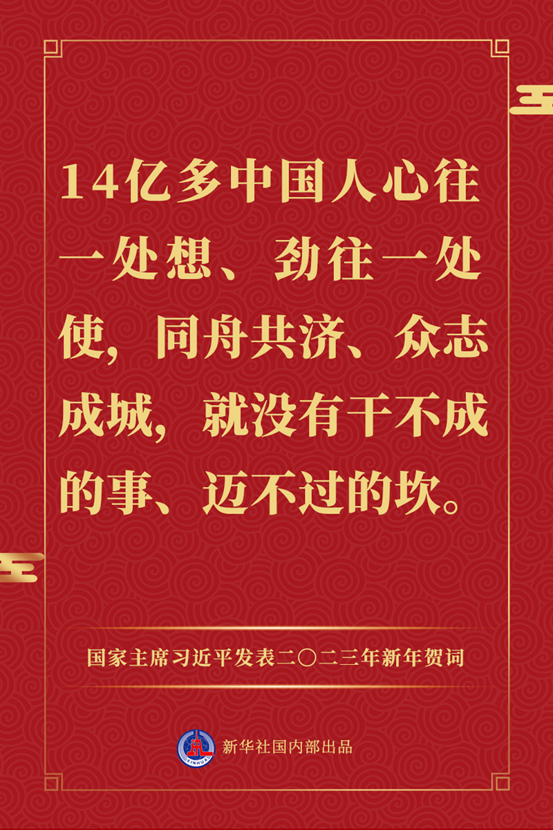 国家主席习近平发表二〇二三年新年贺词,一起来看金句