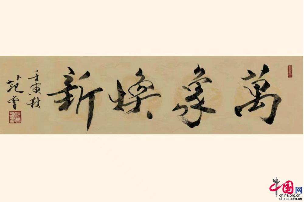 （转载）博学于文 文道相济——《文渊日历·范曾书》出版侧记