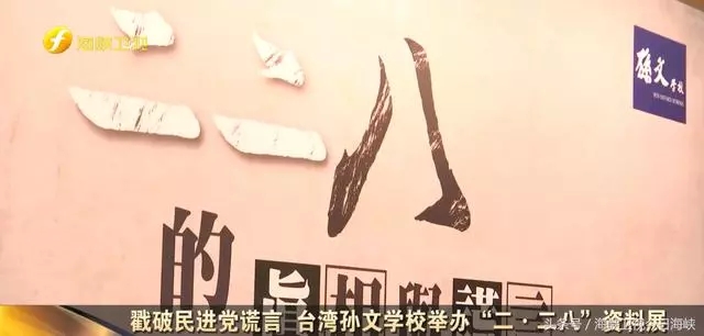 又逢“二·二八”勿讓"獨"魔再出發 看臺文史專家如何戳破民進黨謊言