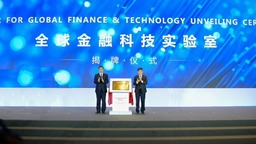 【聚焦上海】全球金融科技实验室在浦东张江揭牌