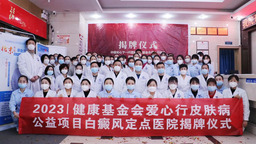 【原創】中國關心下一代健康體育基金會愛心行基金皮膚病公益項目“白癜風定點醫院”在蘭州中研白癜風醫院揭牌
