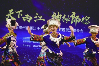貴州西江千戶苗寨旅遊推介會在武漢舉行