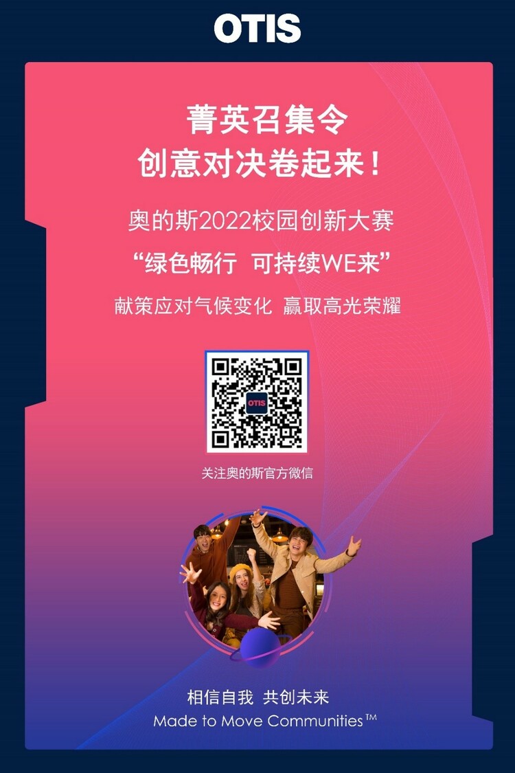 【2022企業社會責任】奧的斯丨STEM教育推動世界前行 建設美好的可持續未來_fororder_1