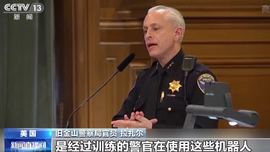 美国旧金山暂不批准警方使用致命机器人