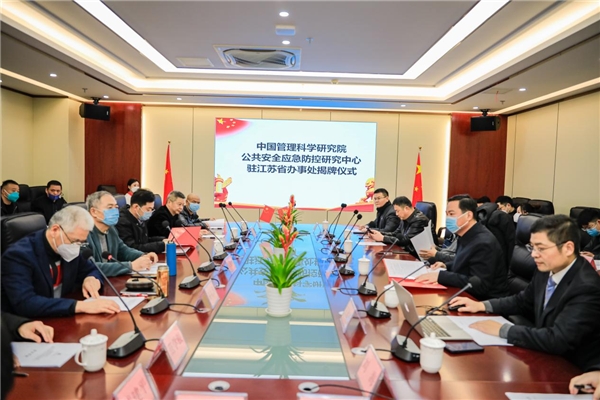 中管院公共安全应急防控研究中心江苏办揭牌启动成功