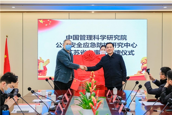 中管院公共安全应急防控研究中心江苏办揭牌启动成功