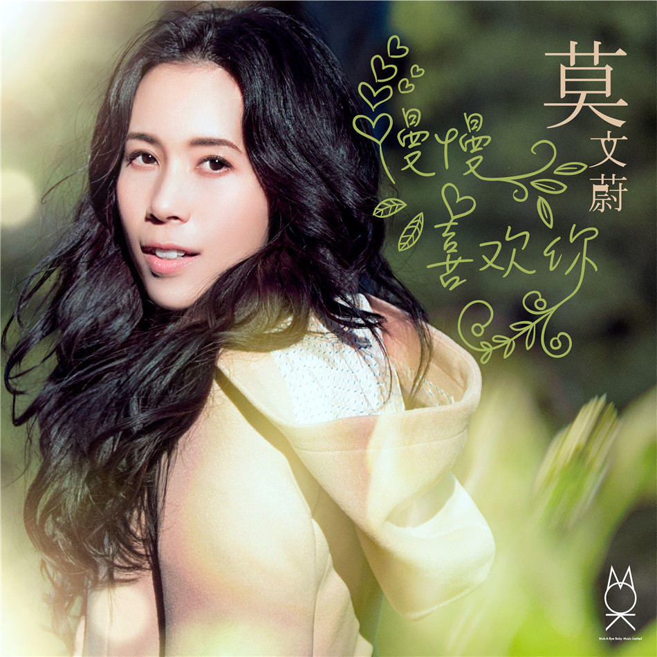 莫文蔚最新单曲甜蜜上线 李荣浩创作《慢慢喜欢你》