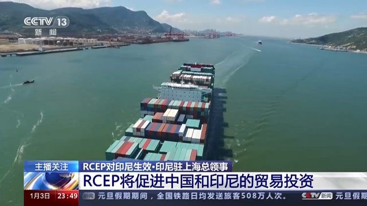 RCEP对印尼生效 中国与印尼经贸合作迎新机遇