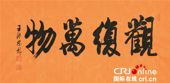 王沛忠  书法  观复万物 纸本墨笔  68cm&times;36cm  2016年