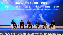 第十一屆（2022）中國金點工業設計獎大賽決賽及頒獎典禮在金華舉行