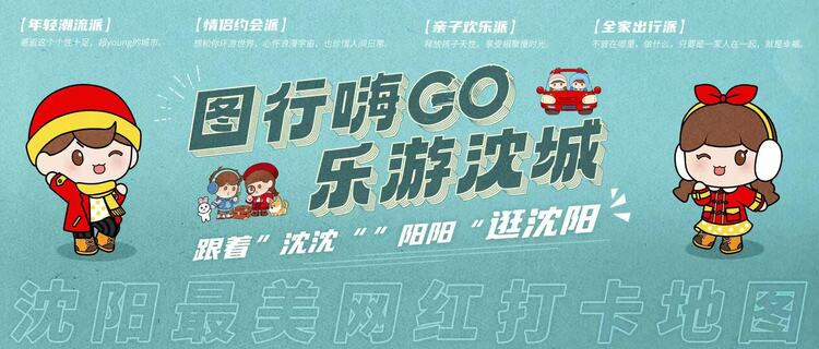 3天倒计时！“图行嗨GO 乐游沈城”网红推介促消费活动即将上线