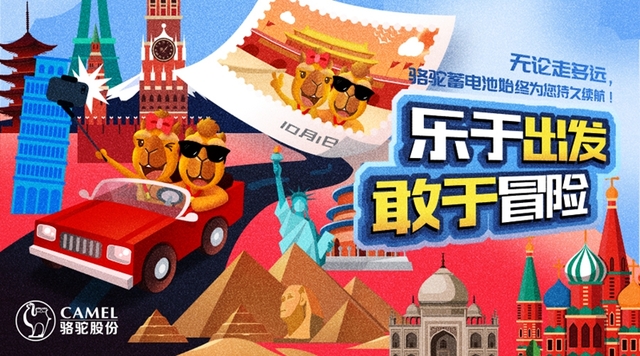 “十一”自駕遊：駱駝蓄電池讓旅途暢行無憂