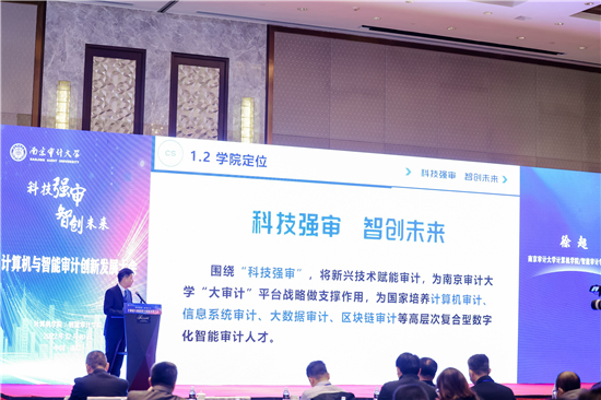 南京审计大学举行“计算机与智能审计创新发展大会”_fororder_21