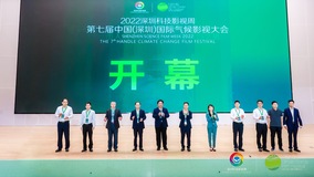 2022深圳科影周暨第七屆氣候影視大會啟幕