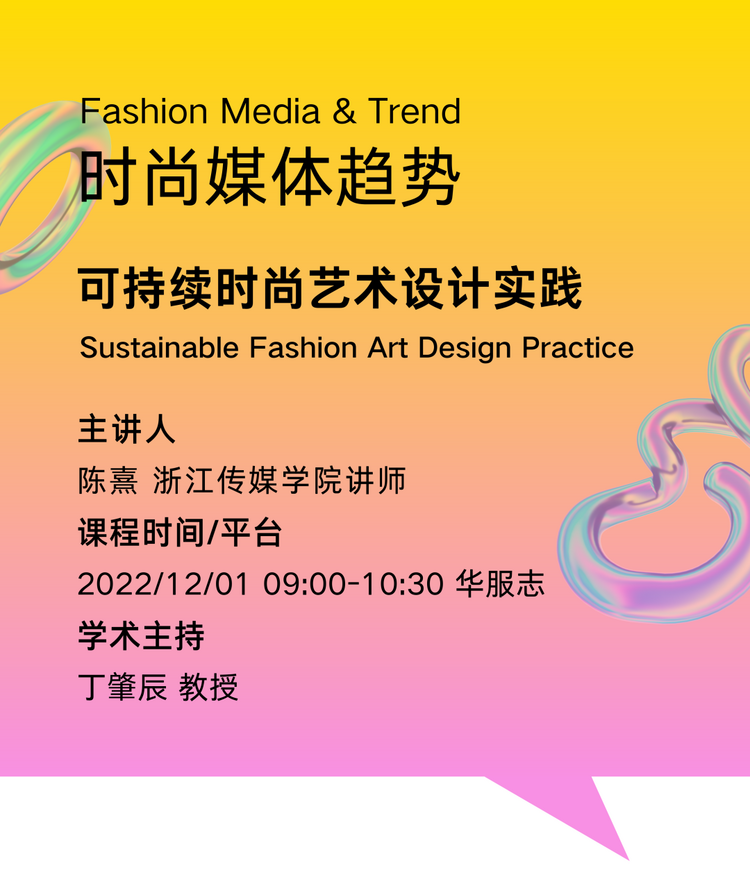 可持续时尚艺术设计实践课程上线