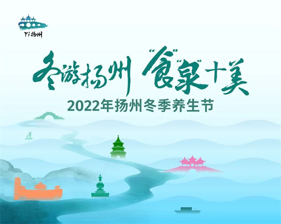去扬州过“暖冬” 2022扬州冬季养生节正式启动_fororder_图片 1