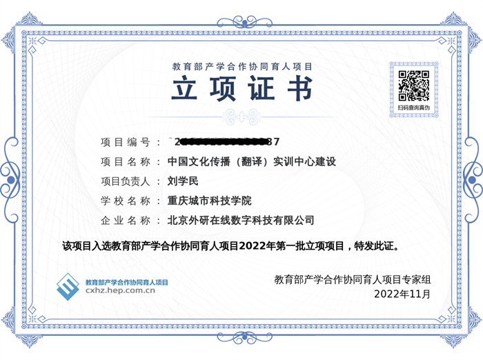 重庆城科《中国文化传播（翻译）实训中心建设》项目喜获教育部2022年产学合作协同育人项目立项