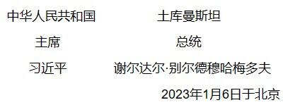 中华人民共和国和土库曼斯坦联合声明（全文）