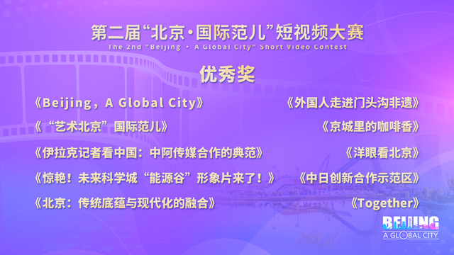 第二届“北京·国际范儿”短视频大赛闭幕_fororder_优秀奖二