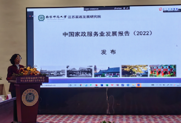 2022金陵家政科学峰会暨江苏省家政学会学术年会举行