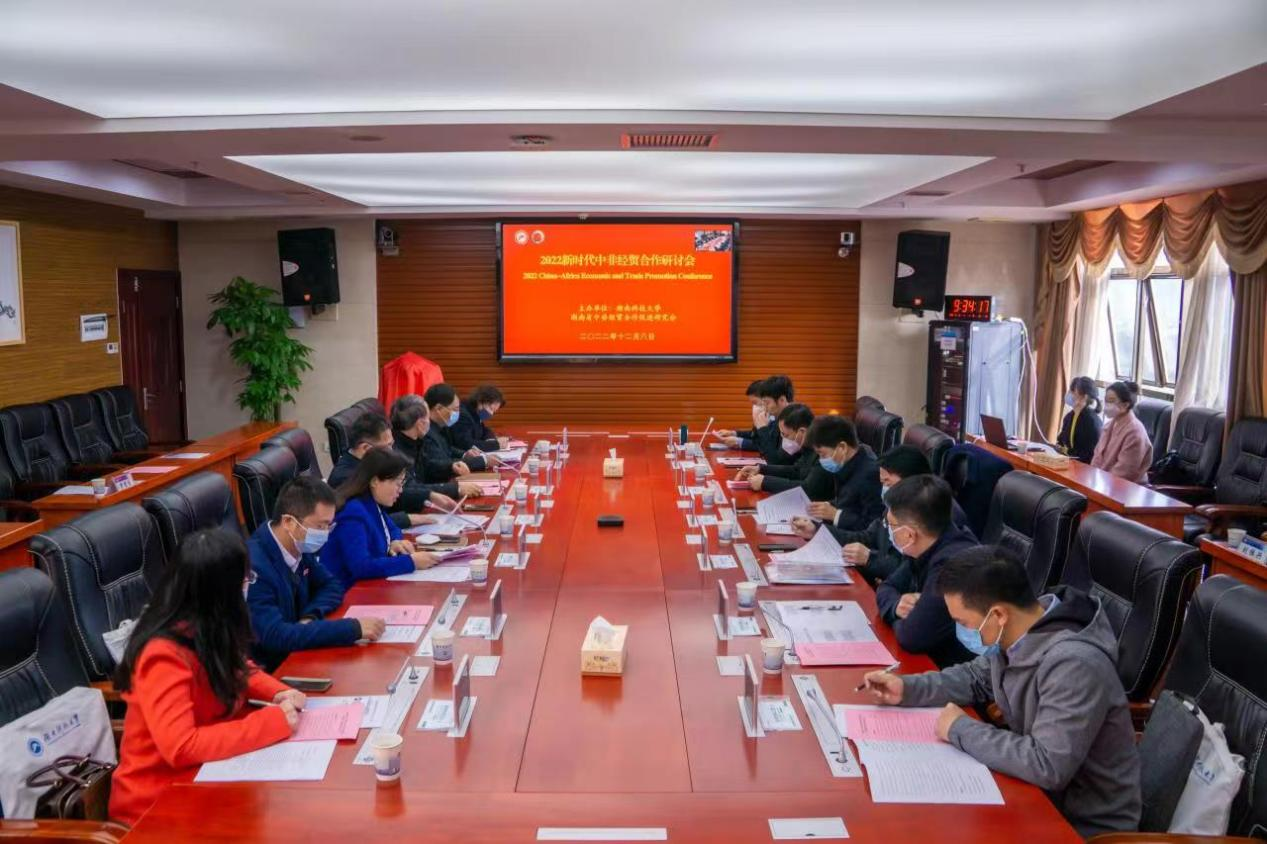 2022新时代中非经贸合作研讨会在湖南科技大学召开_fororder_1