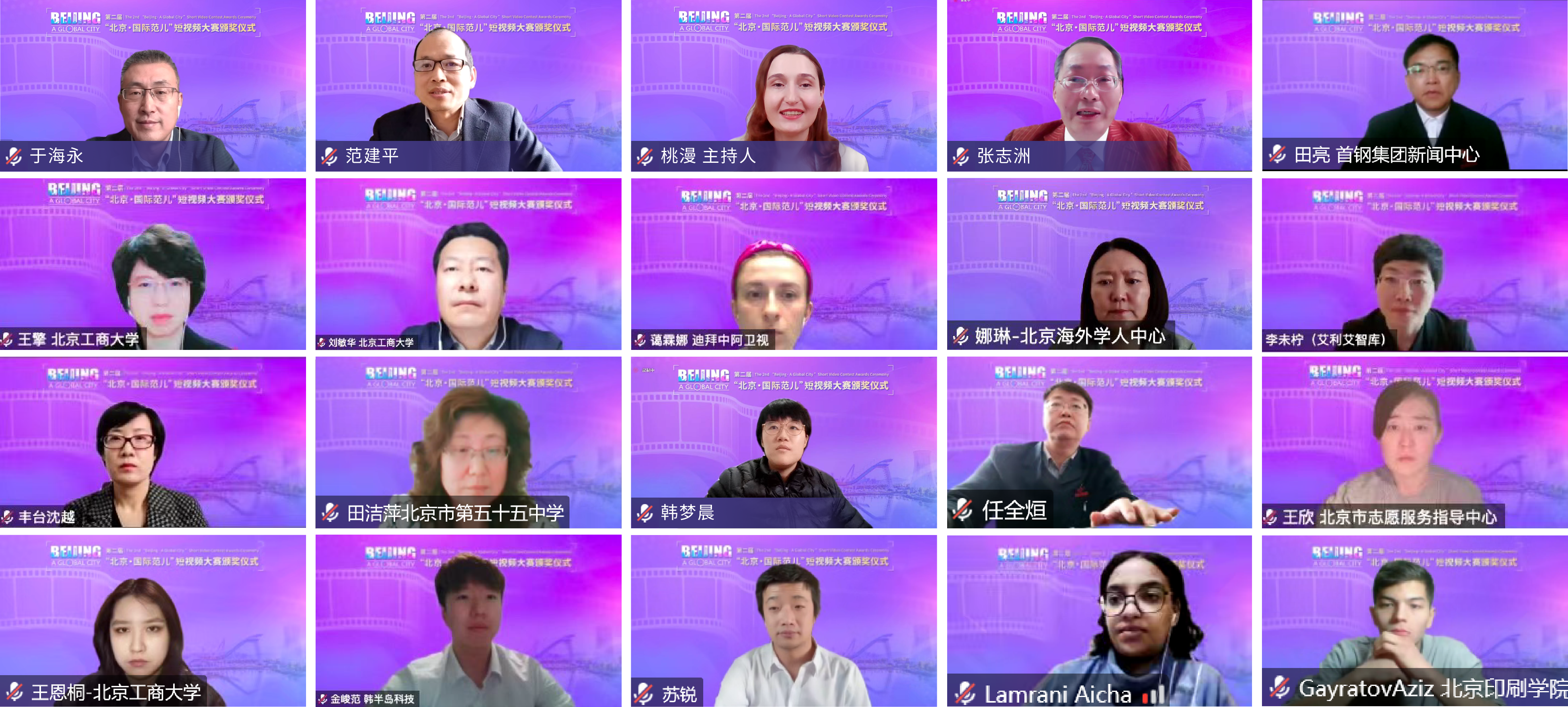 第二届“北京·国际范儿”短视频大赛闭幕_fororder_云合影1