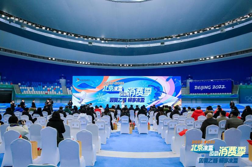 2022-2023北京冰雪运动消费季启动