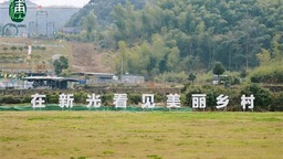 第九届诗画浦江乡村旅游节开幕 壶源江乡村旅游联盟正式成立