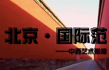 第二届“北京·国际范儿”短视频征集大赛作品：《北京·国际范儿——中西艺术碰撞》_fororder_14、北京国际范儿——中西艺术碰撞