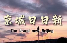 第二屆“北京·國際范兒”短視頻徵集大賽作品：《京城日日新》_fororder_16、京城日日新
