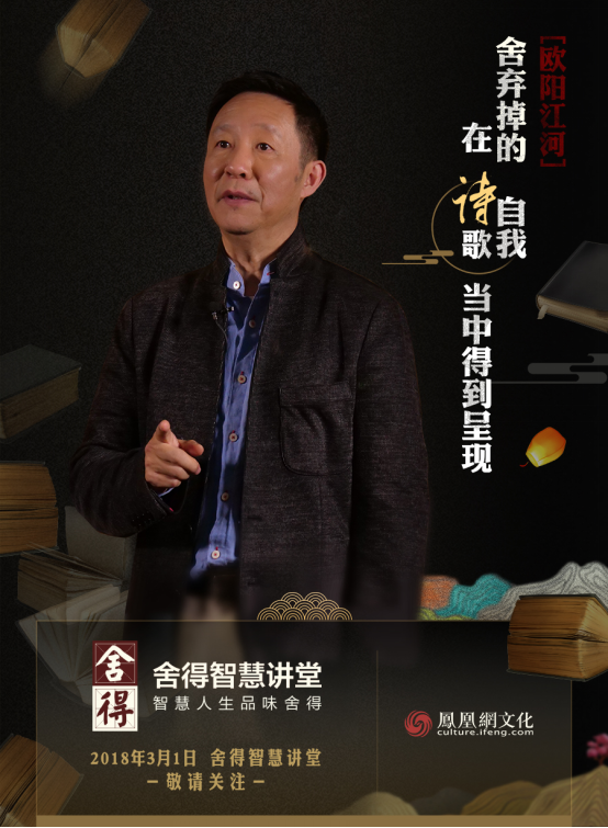 四十年诗意智慧：江河归来话舍得