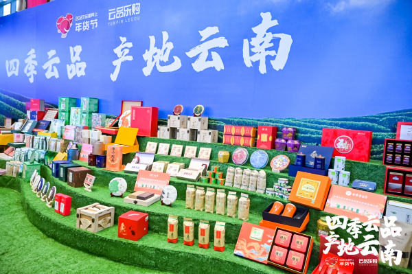 创新“N+N”模式 “四季云品·产地云南”电商年货节引爆云品新春抢购热潮