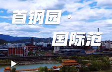 第二届“北京·国际范儿”短视频征集大赛作品：《首钢国际范》_fororder_7、首钢国际范儿