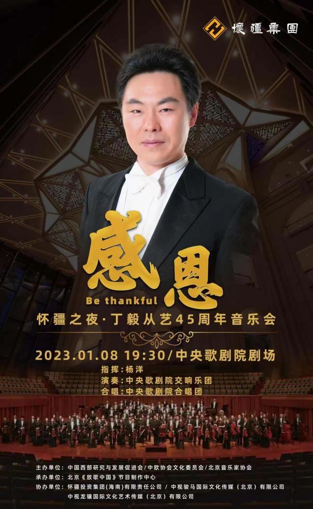 “怀疆之夜·感恩”丁毅从艺45周年音乐会成功举办