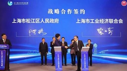 【热点新闻】上海“百家行业协会走进五个新城促进产业对接”活动启动
